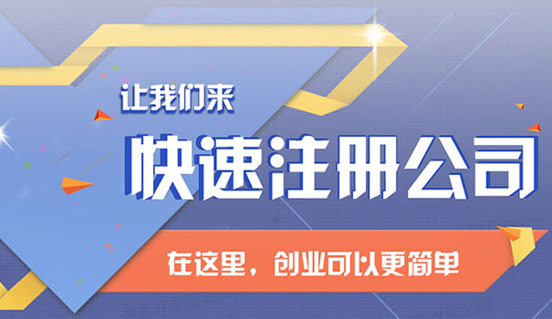 注册平面设计公司需要多长时间